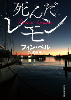 死んだレモンの表紙