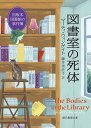 図書室の死体 初版本図書館の事件簿 （創元推理文庫） マーティ ウィンゲイト