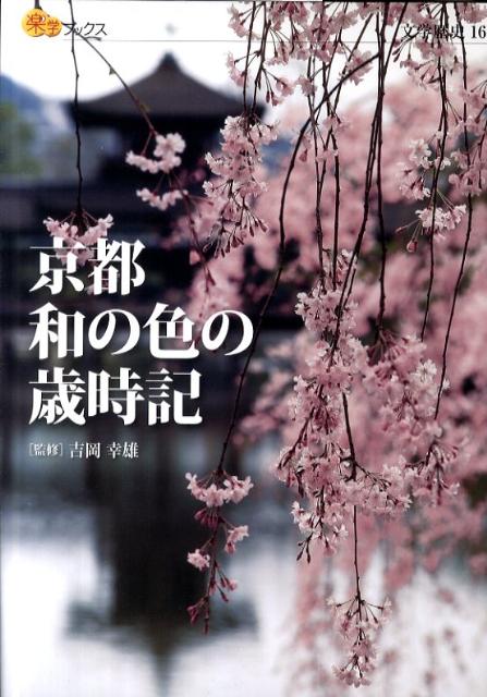 【謝恩価格本】京都和の色の歳時記　文学歴史16