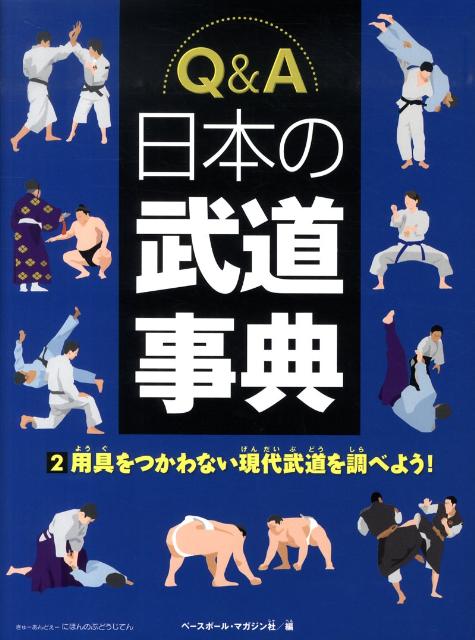 Q＆A日本の武道事典（2）