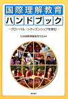 国際理解教育ハンドブック グローバル・シティズンシップを育む [ 日本国際理解教育学会 ]