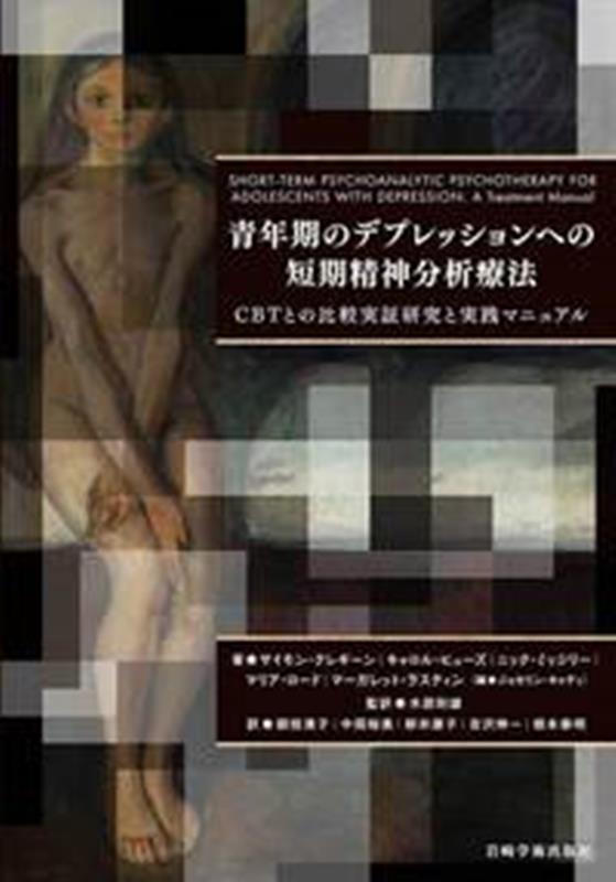 青年期のデプレッションへの短期精神分析療法 CBTとの比較実証研究と実践マニュアル [ サイモン・クレ..