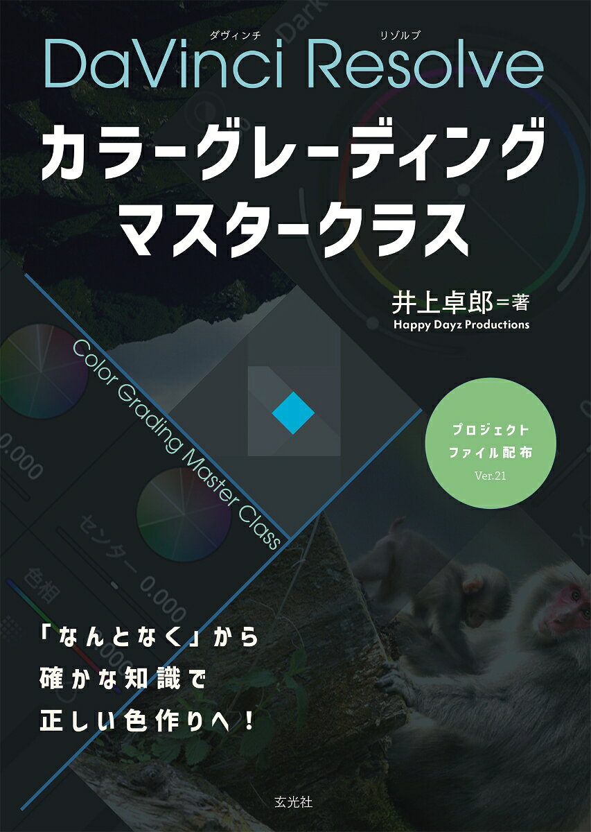 現在の映像制作では必須の作業になったカラーグレーディング。なんとなく感覚でやってしまっている人が多いが、確かな知識を身につけることで作業のレベルは格段に上がる！

カラーグレーディングについてのレクチャーも多い著者がステップバイステップで解説。
第1章 構造を理解する
カラーグレーディングの土台を作る

カラーグレーディングって何?
カラーグレーディングのタイミング
曖昧にするのはNG「カラーマネージメント」
どちらを選ぶ!?「カラーサイエンス」
「カラー」ページの画面構成
ノードの基本
「クリップ」ノードと「タイムライン」ノード
「グループ」と「グループ」ノード
「スコープ」の見方
「パレード」スコープ1 明るさ調整
「パレード」スコープ2 ホワイトバランス調整
「パレード」スコープ3 白飛び、黒つぶれを厳密に監視
「波形」スコープ 明るさ、ホワイトバランス調整
「ベクトルスコープ」調整のための準備
「ベクトルスコープ」人肌の調整
「ヒストグラム」スコープ 明るさ、ホワイトバランス調整
「CIE色度」スコープ 適切な彩度調整

第2章　整える力を身につける
実務レベルの基本処理

「プロジェクト設定」をプリセットとして保存
輝度を調整1マスターホイールを使った調整
輝度を調整2「コントラスト」と「ピボット」を使う
輝度を調整3「カーブ - カスタム」を使う
輝度を調整4「HDRグレード」パネルを使う
ホワイトバランスを調整　「パレード」と「波形」を使う
彩度を調整 目的別に4つの方法から選ぶ
彩度を調整1 全体に彩度を上げる
彩度を調整2 彩度の低い部分から調整する
彩度を調整3 落ち着いた彩度に調整する
彩度を調整4 特定の色の彩度を上げたい
範囲を指定して調整1「パワーウィンドウ」を使う
範囲を指定して調整2「クオリファイアー」を使う
範囲を指定して調整3「AI Magic Mask 2」を使う
異なるカメラで撮ったクリップの色を合わせる

第3章　空気感を立ち上げる
作家のワークフロー

「空気感」とは無意識に記憶を呼び起こすもの
「DaVinci YRGB」で数値的に正しい色を作る
「完全手動」で色を起こす3つの方法
「DaVinci YRGB」で編集したときの書き出し作法
「差」をつけて引き立てる　輝度差・シャープ差・彩度差
「クリエイティブLUT」でカラーグレーディング
「空気感」を一気に演出　フィルムルック・クリエイター
深度情報からマスク生成　「AI深度マップ」で部分調整
トーンカーブをRGB別々に調整して爽やかな色に
レイヤーノードを使いミスト系フィルターを再現
「色収差の除去」を使いあえて解像感を落とす
理想の「フィルムルック」に応えるエフェクト
全部の彩度を上げるより見せたい色を上げる
「カラースペース変換」のノード構成を流用する
別案を保存/検討できる　ローカルバージョン
カラーグレーディング環境　制作時の色と視聴時の色