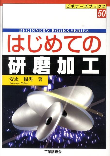 はじめての研磨加工