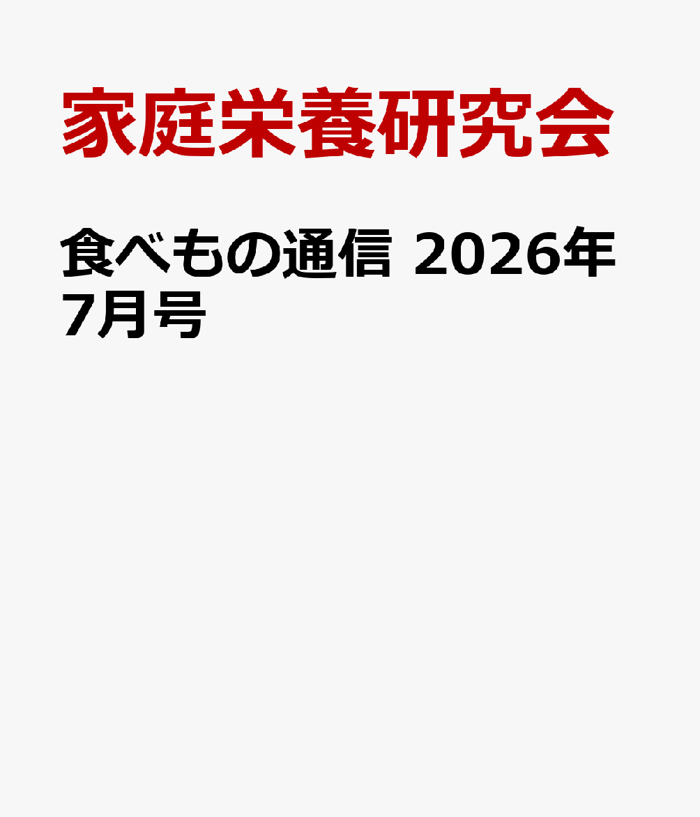 食べもの通信 2026年7月号