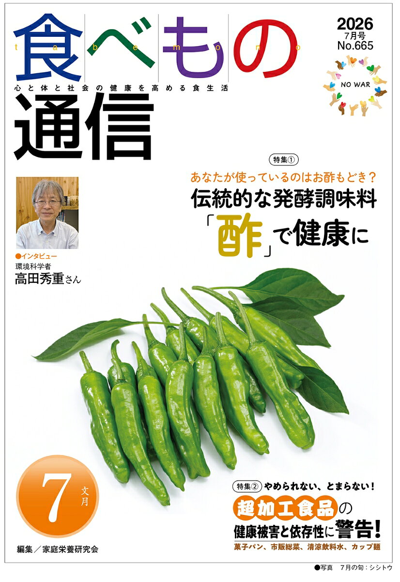 食べもの通信 2026年7月号