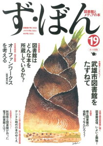 ず・ぼん(19) 図書館とメディアの本 武雄市図書館をたずねて/オーファンワークス