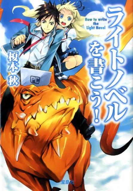 ライトノベルを書こう！