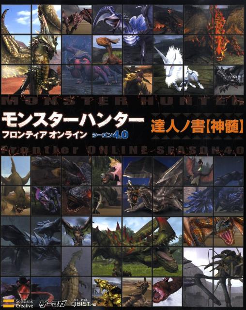 モンスターハンターフロンティアオンラインシーズン4．0達人ノ書〈神髄〉
