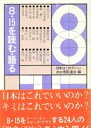 日本はこれでいいのか市民連合 電子本ピコ第三書館販売ハツ テン イチゴウ オ ヨム カタル ニツポンワコレデイイノカシミンレンコ 発行年月：1982年01月 ページ数：220P ISBN：9784807482054 本 人文・思想・社会 政治