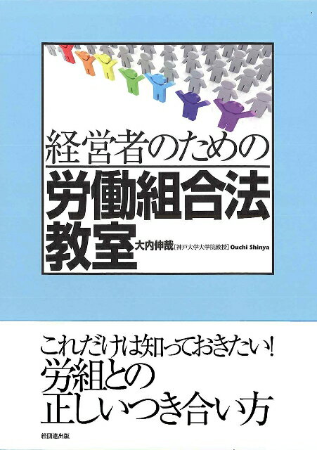 経営者のための労働組合法教室