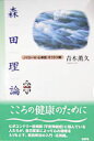 森田理論 応用新装版 ノイローゼ 心身症 そううつ病 青木薫久