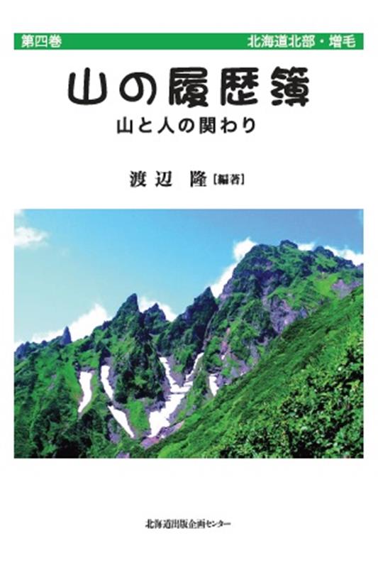 山の履歴簿（第4巻） 山と人の関わり 北海道北部・増毛 