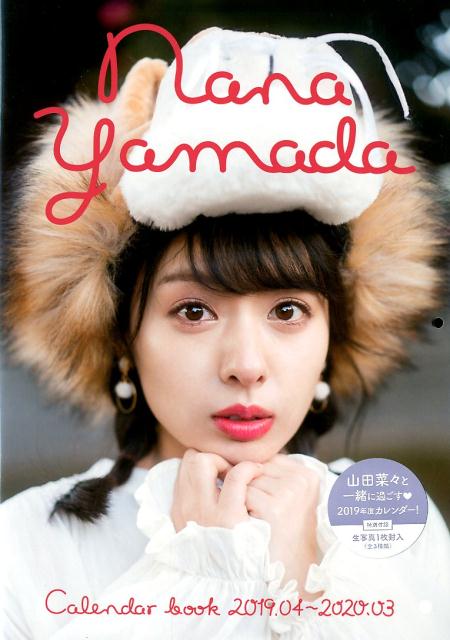 山田菜々カレンダーブック（2019．04-2020．03）