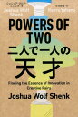 POWERS　OF　TWO二人で一...