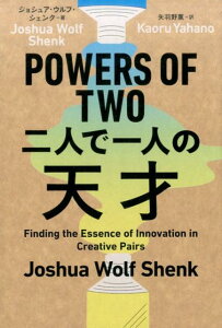 POWERS　OF　TWO二人で一人の天才