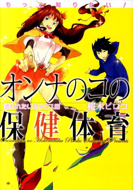 もっと知りたい！オンナのコの保健体育（誘われたいセックス編）
