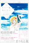 もう一度あいたいせつなすぎる よしまさこ蔵出しベスト（まんがのほしCOMICS） [ よしまさこ ]