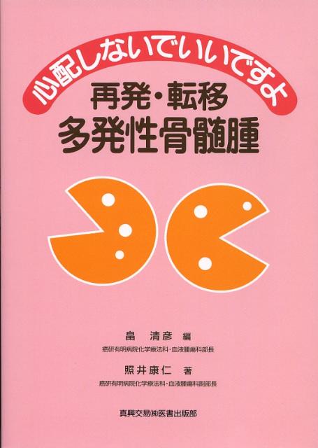 心配しないでいいですよ再発・転移多発性骨髄腫