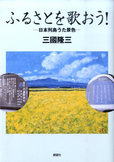 ふるさとを歌おう！