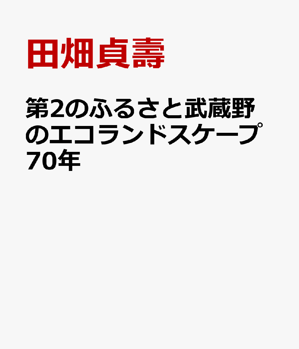 第2のふるさと武蔵野のエコランドスケープ70年