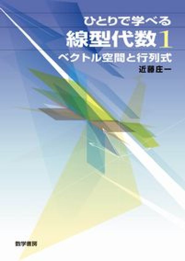 ひとりで学べる線型代数（1） ベクトル空間と行列式 [ 近藤庄一 ]