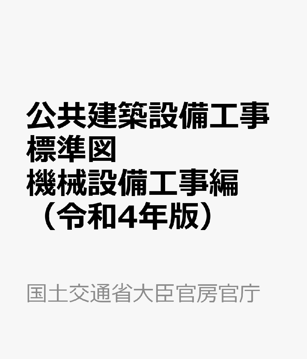 公共建築設備工事標準図　機械設備工事編（令和4年版）