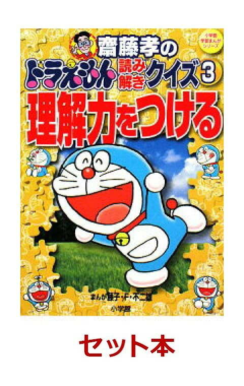齋藤孝のドラえもん読み解きクイズ　3冊セット