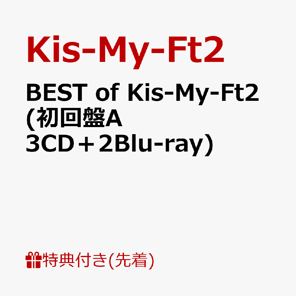 【先着特典】BEST of Kis-My-Ft2 (初回盤A 3CD＋2Blu-ray)(ミニクリアファイルA) [ Kis-My-Ft2 ]