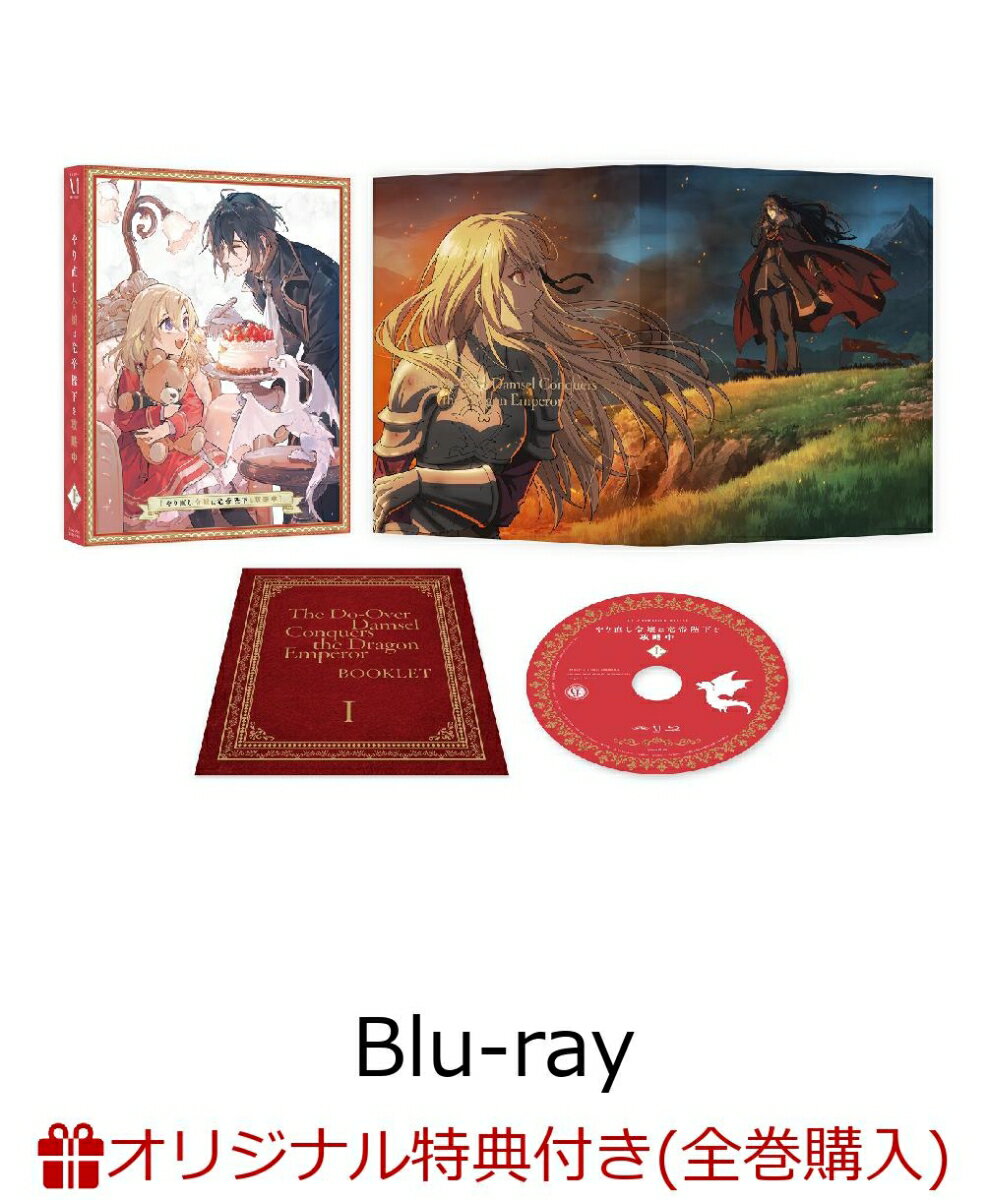 【楽天ブックス限定全巻購入特典+先着特典】やり直し令嬢は竜帝陛下を攻略中 Blu-ray BOX 上巻 【Blu-ray】(アニメ描き下ろしイラスト使用A5キャラファイングラフ+キャラクター原案・藤未都也先生描き下ろしA3クリアポスター)のサムネイル