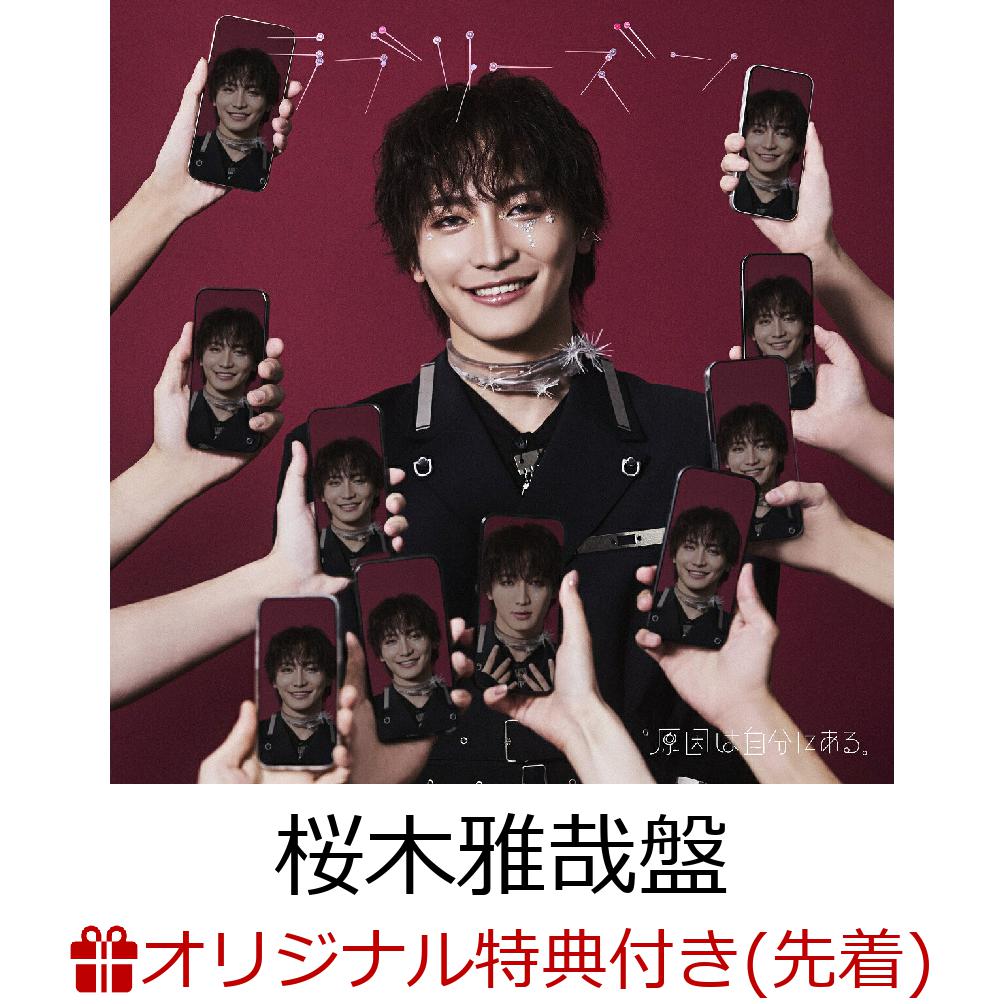 【楽天ブックス限定先着特典】【クレジットカード決済限定】ラブリーズン (桜木雅哉盤)(オンラインラッキードロー抽選権+アクリルチャーム(7種ランダム)) [ 原因は自分にある。 ]