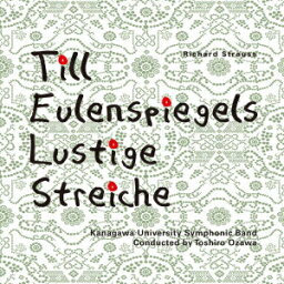 R・シュトラウス:交響詩「ティル・オイレンシュピーゲルの愉快ないたずら」 [ 神奈川大学吹奏楽部 ]