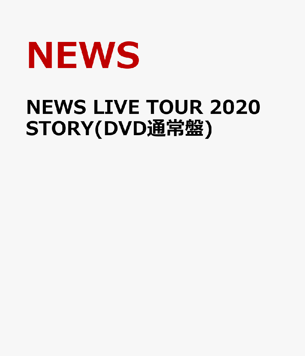 NEWS LIVE TOUR 2020 STORY(DVD通常盤)