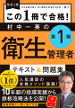 本書は「第１種衛生管理者試験」に１回で合格することを目的としています。１０年以上の指導実績があり、親身な講義スタイルで人気の講師が徹底分析。試験で問われるポイントを厳選して解説しています。また、現役の社会保険労務士として試験に関する各種法律に精通しており、法改正に対応。模擬試験と一問一答が付いた試験対策の決定版です。