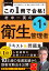 改訂2版 この1冊で合格！ 村中一英の第1種衛生管理者 テキスト＆問題集