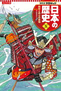 集英社 コンパクト版 学習まんが 日本の歴史 5 院政と武士の登場