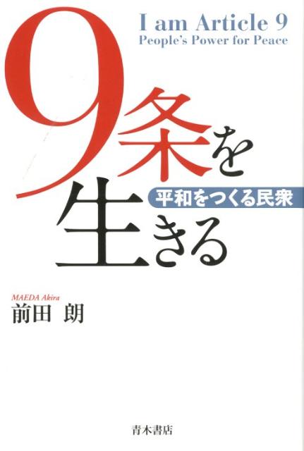 9条を生きる