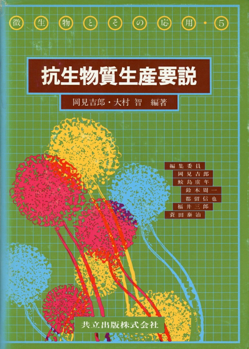 抗生物質生産要説
