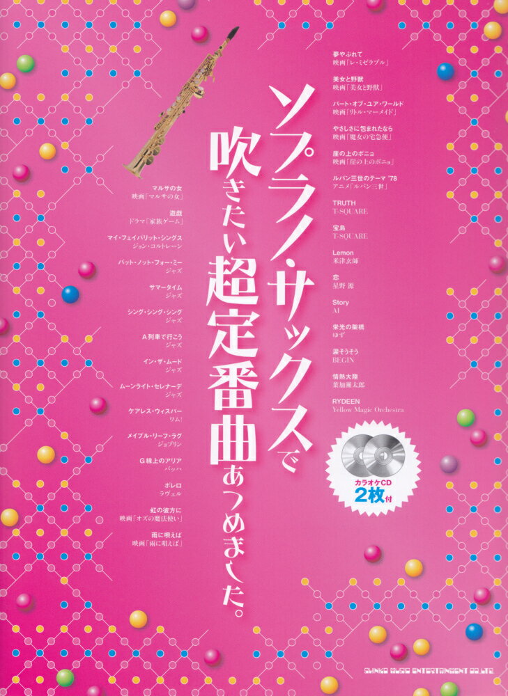 ソプラノ・サックスで吹きたい超定番曲あつめました。