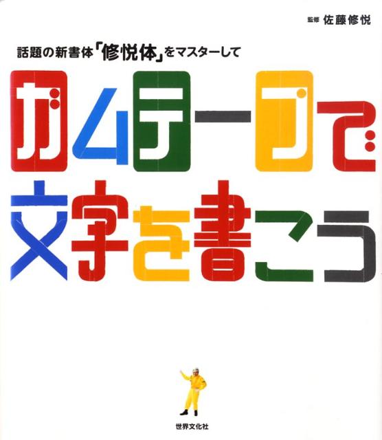 話題の新書体「修悦体」をマスターしてガムテープで文字を書こう