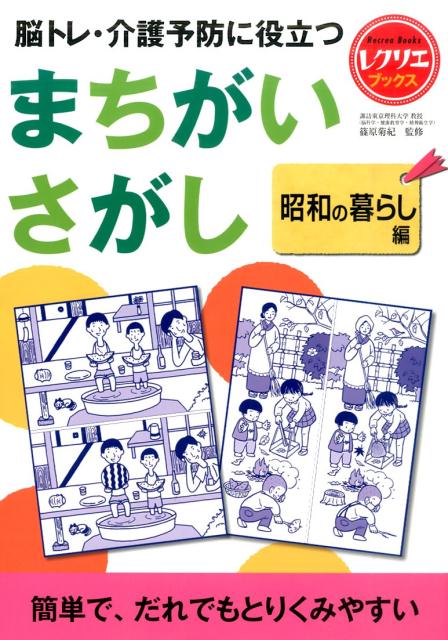 脳トレ・介護予防に役立つまちがいさがし 昭和の暮らし編 レクリエブックス [ 篠原菊紀 ]