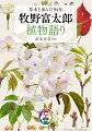 「草木はわが恋の主」「花あれバこそ、吾もあり」。熱烈に植物を愛した幸福と、業が織りなす９４年。苦難にまみれながら、極めて愉快に生きた植物学者の人生の極意とは？