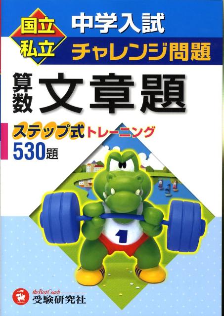 算数文章問題 （中学入試チャレンジ問題） [ 総合学習指導研究会 ]のサムネイル