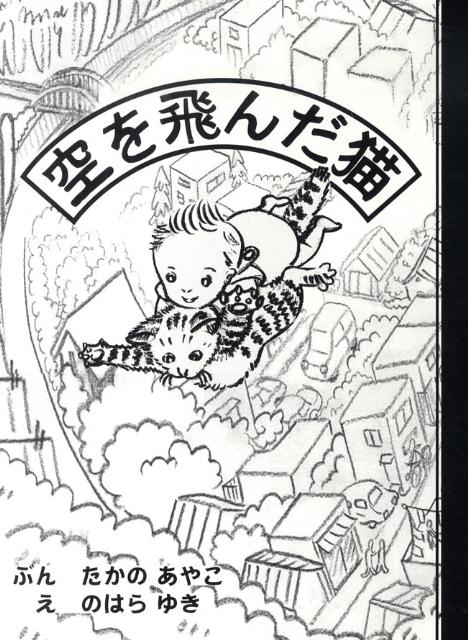 空を飛んだ猫