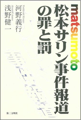 松本サリン事件報道の罪と罰 [ 河野義行 ]