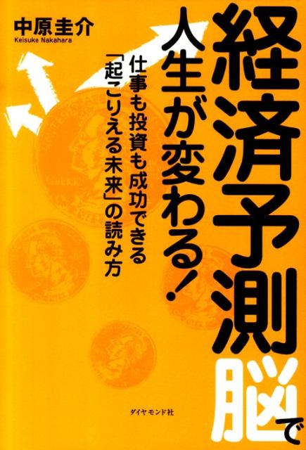 経済予測脳で人生が変わる！ 仕事