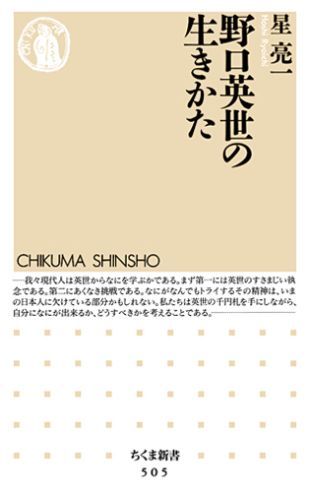 野口英世の生きかたの表紙