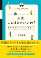 何歳になっても人生は変えられる。読むだけでは、人生は変わらない。自分の思いを書き出せば、「なりたい自分」が見えてくる。今日から人生が動き出す「実践ワークブック」。