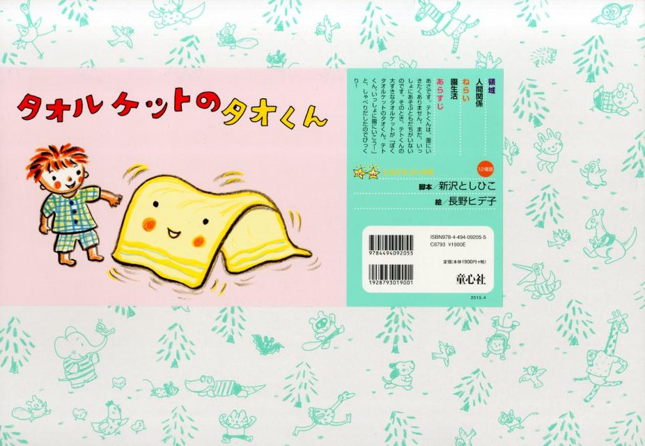 タオルケットのタオくん