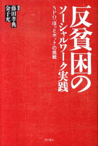 反貧困のソーシャルワーク実践